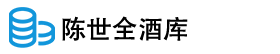 陈世全酒库